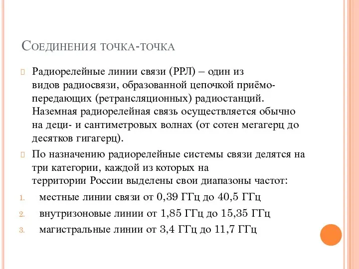 Соединения точка-точка Радиорелейные линии связи (РРЛ) – один из видов радиосвязи,