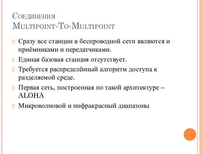 Соединения Multipoint-To-Multipoint Сразу все станции в беспроводной сети являются и приёмниками