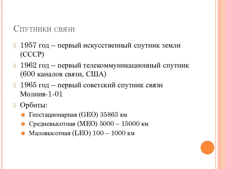 Спутники связи 1957 год – первый искусственный спутник земли (СССР) 1962