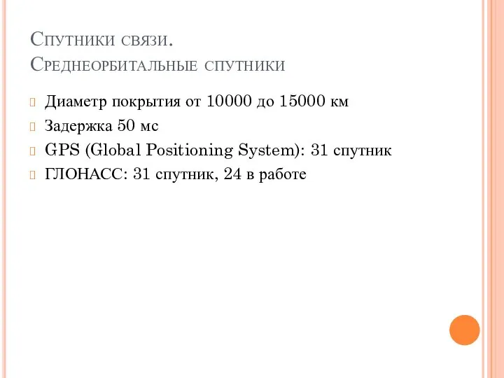 Спутники связи. Среднеорбитальные спутники Диаметр покрытия от 10000 до 15000 км