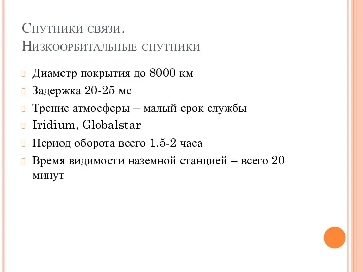 Спутники связи. Низкоорбитальные спутники Диаметр покрытия до 8000 км Задержка 20-25