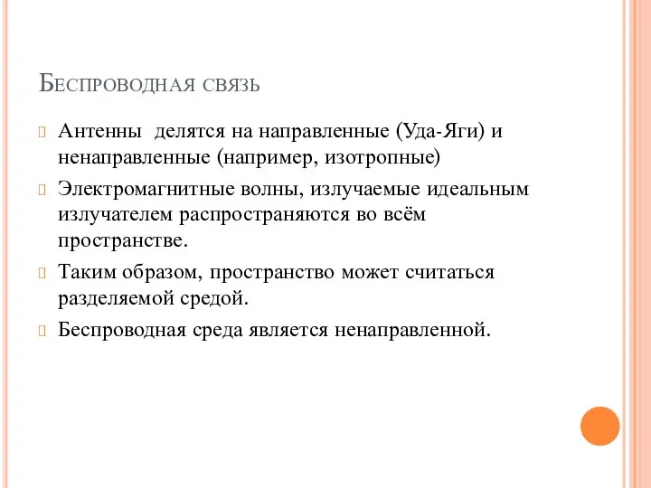 Беспроводная связь Антенны делятся на направленные (Уда-Яги) и ненаправленные (например, изотропные)