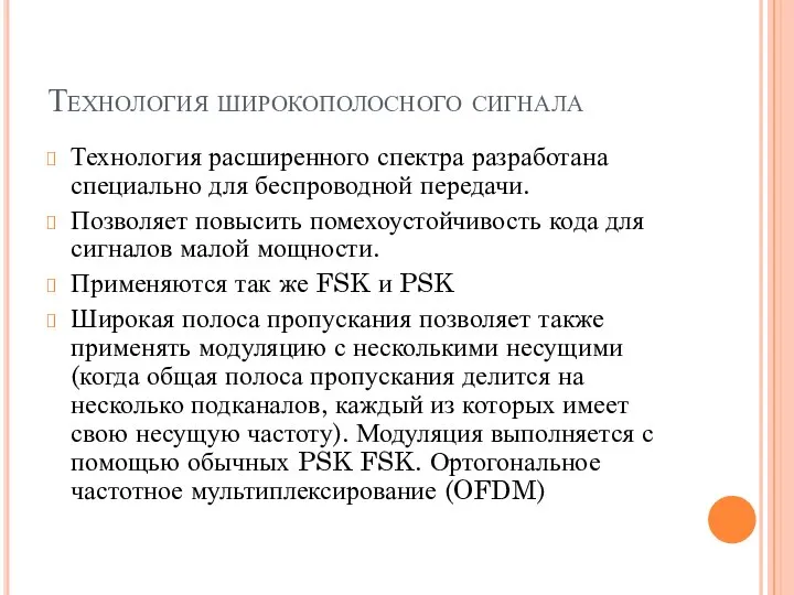 Технология широкополосного сигнала Технология расширенного спектра разработана специально для беспроводной передачи.