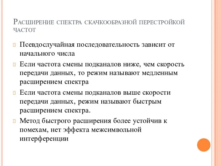 Расширение спектра скачкообразной перестройкой частот Псевдослучайная последовательность зависит от начального числа