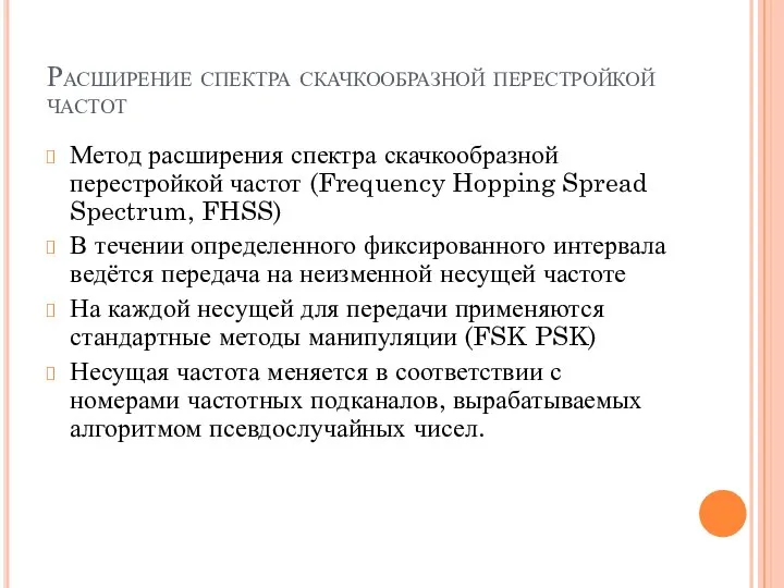 Расширение спектра скачкообразной перестройкой частот Метод расширения спектра скачкообразной перестройкой частот