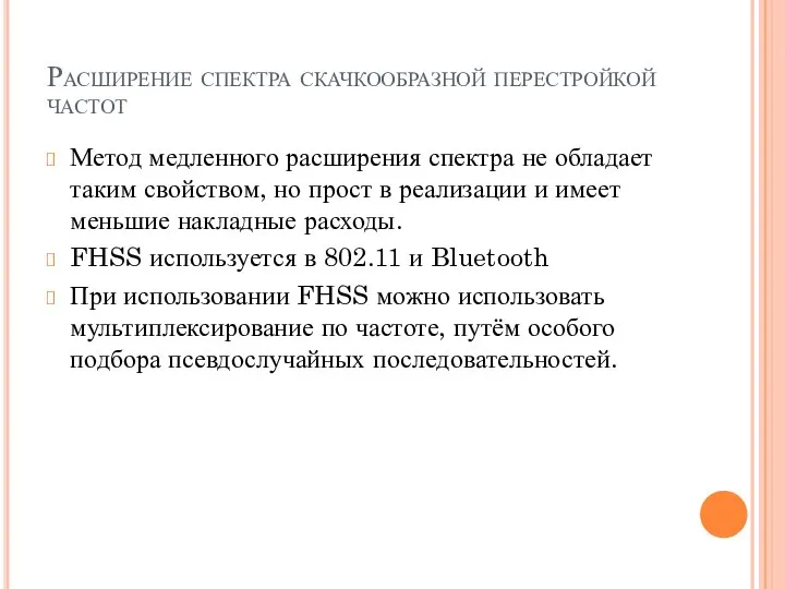 Расширение спектра скачкообразной перестройкой частот Метод медленного расширения спектра не обладает