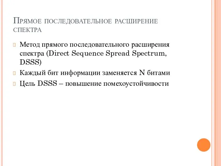 Прямое последовательное расширение спектра Метод прямого последовательного расширения спектра (Direct Sequence