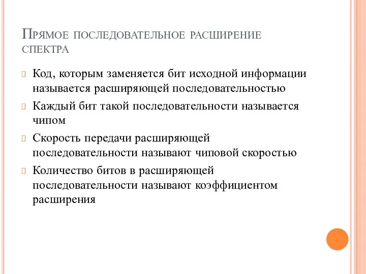 Прямое последовательное расширение спектра Код, которым заменяется бит исходной информации называется