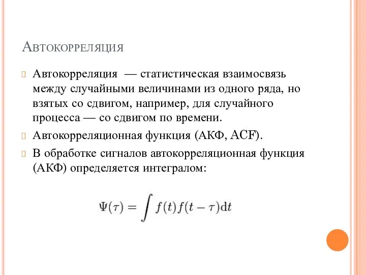 Автокорреляция Автокорреляция — статистическая взаимосвязь между случайными величинами из одного ряда,