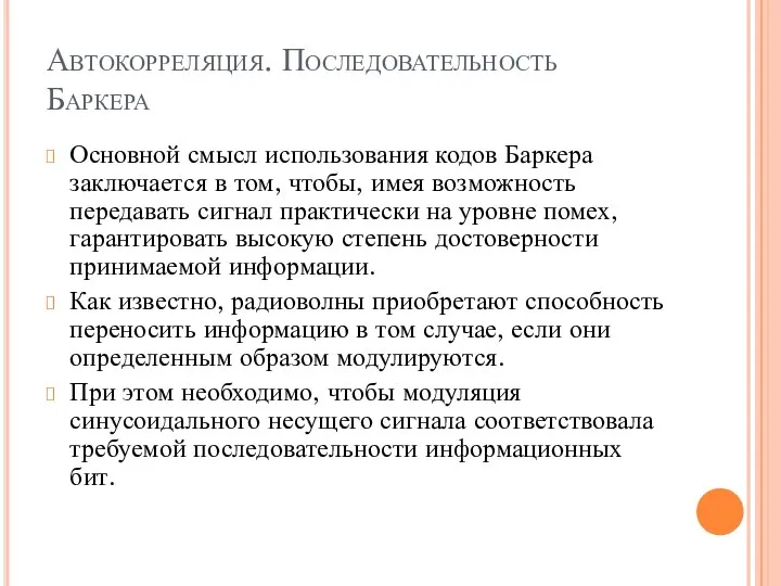 Автокорреляция. Последовательность Баркера Основной смысл использования кодов Баркера заключается в том,