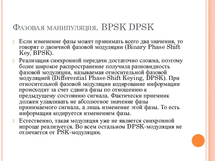 Фазовая манипуляция. BPSK DPSK Если изменение фазы может принимать всего два