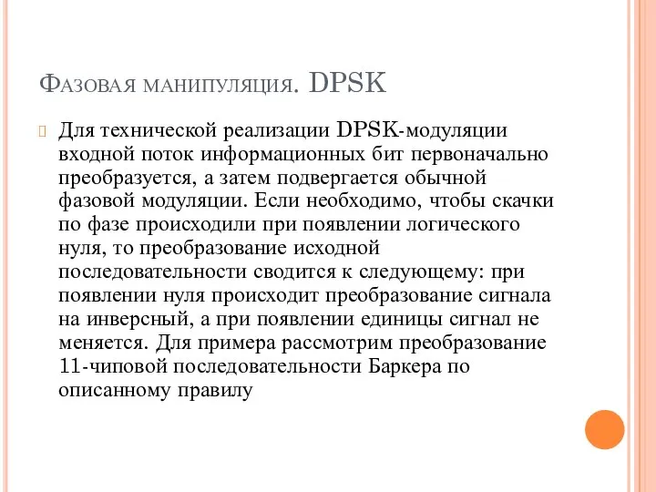 Фазовая манипуляция. DPSK Для технической реализации DPSK-модуляции входной поток информационных бит