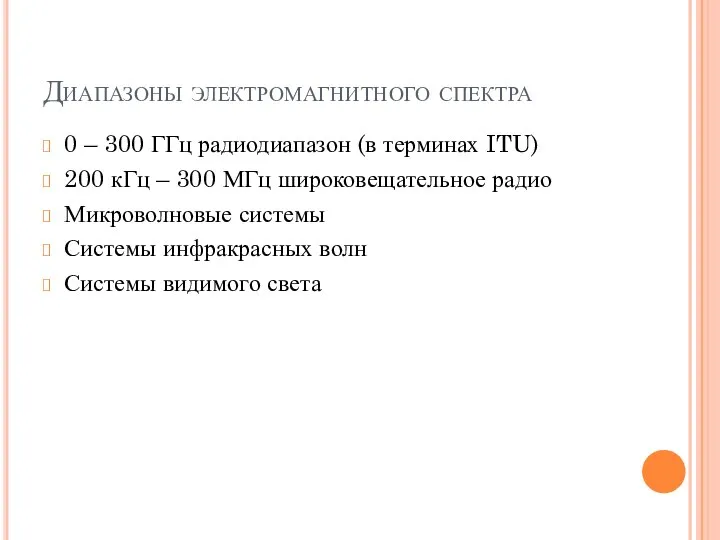 Диапазоны электромагнитного спектра 0 – 300 ГГц радиодиапазон (в терминах ITU)