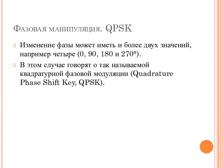 Фазовая манипуляция. QPSK Изменение фазы может иметь и более двух значений,