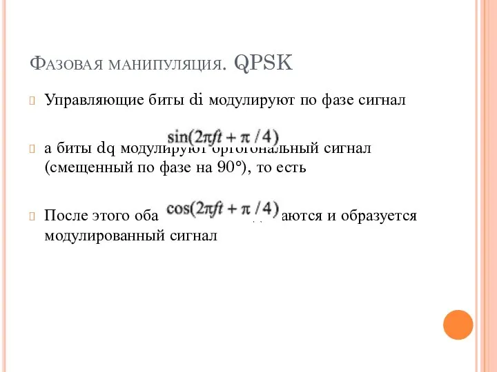 Фазовая манипуляция. QPSK Управляющие биты di модулируют по фазе сигнал а