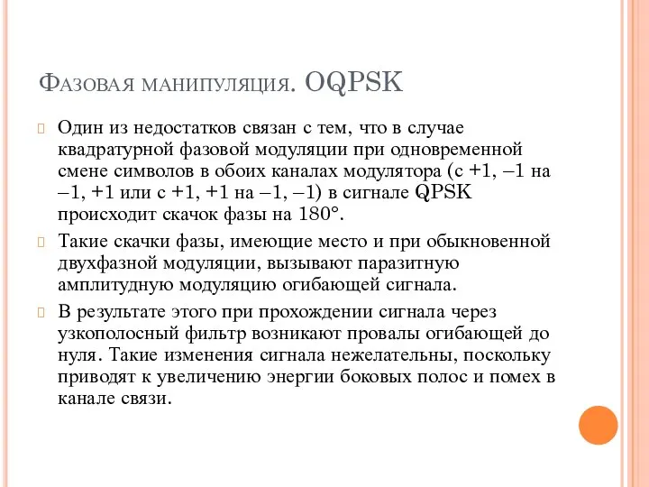 Фазовая манипуляция. OQPSK Один из недостатков связан с тем, что в