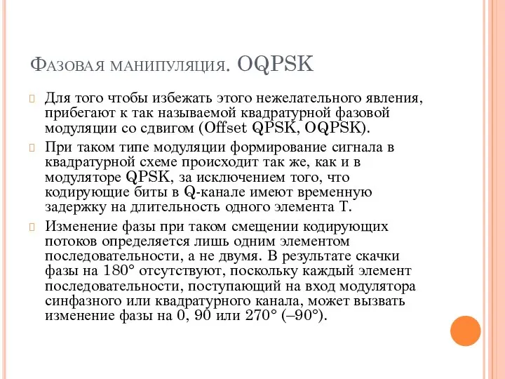 Фазовая манипуляция. OQPSK Для того чтобы избежать этого нежелательного явления, прибегают