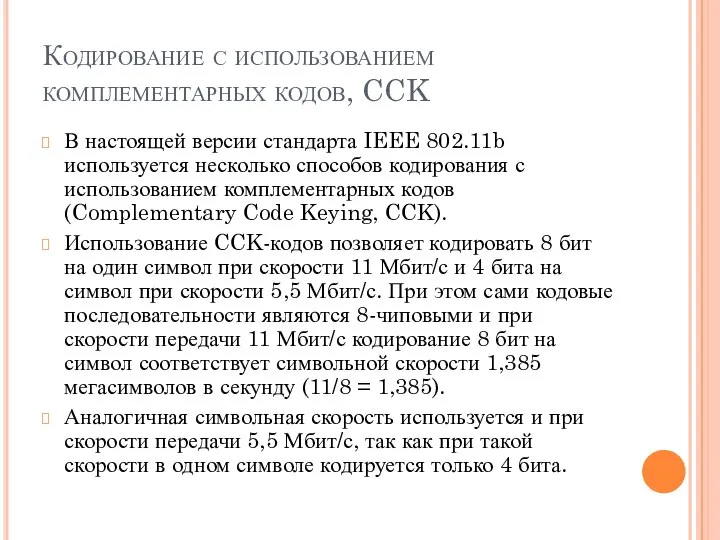 Кодирование с использованием комплементарных кодов, CCK В настоящей версии стандарта IEEE