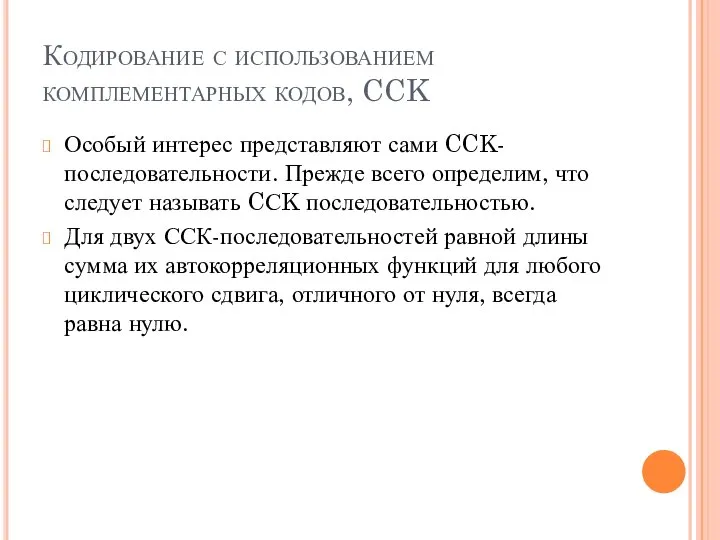 Кодирование с использованием комплементарных кодов, CCK Особый интерес представляют сами CCK-последовательности.