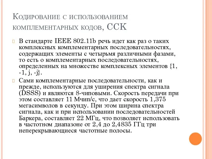 Кодирование с использованием комплементарных кодов, CCK В стандарте IEEE 802.11b речь