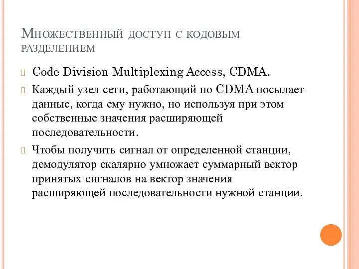 Множественный доступ с кодовым разделением Code Division Multiplexing Access, CDMA. Каждый