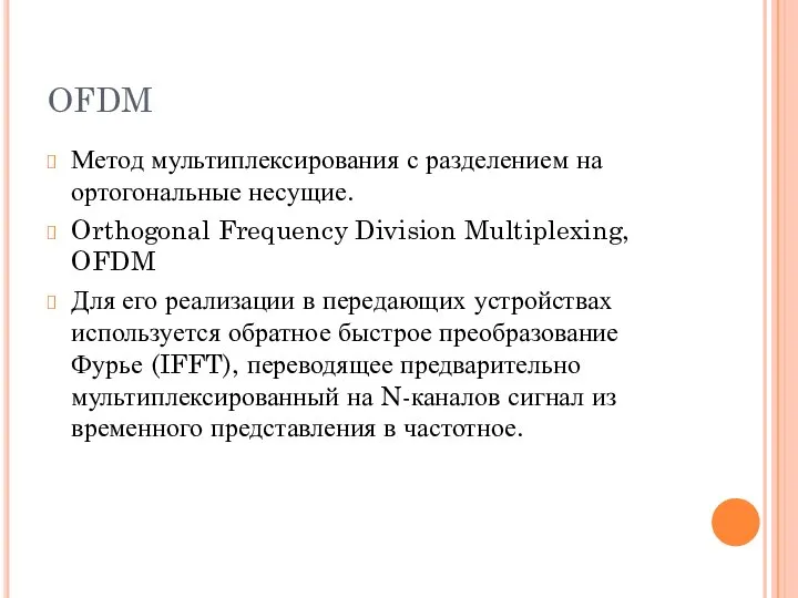 OFDM Метод мультиплексирования с разделением на ортогональные несущие. Orthogonal Frequency Division