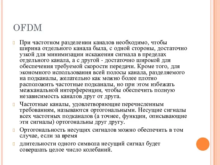 OFDM При частотном разделении каналов необходимо, чтобы ширина отдельного канала была,