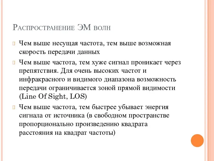 Распространение ЭМ волн Чем выше несущая частота, тем выше возможная скорость