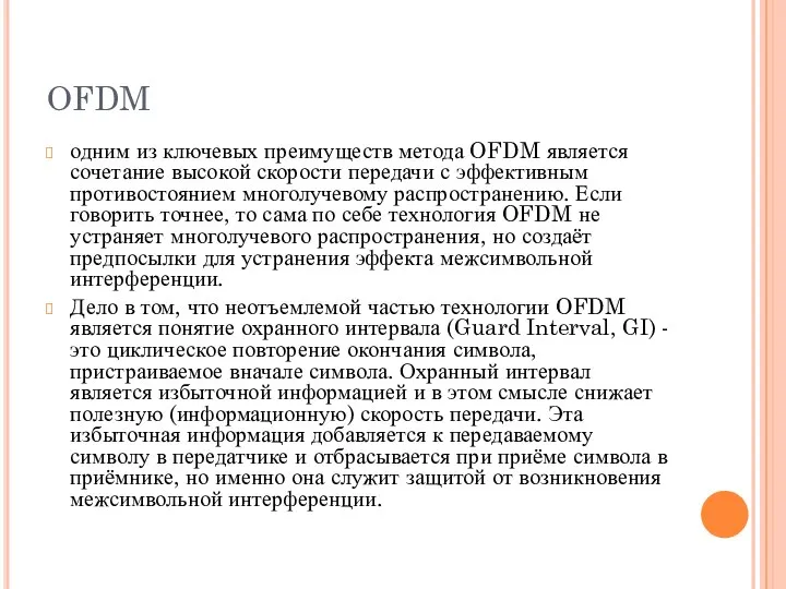 OFDM одним из ключевых преимуществ метода OFDM является сочетание высокой скорости