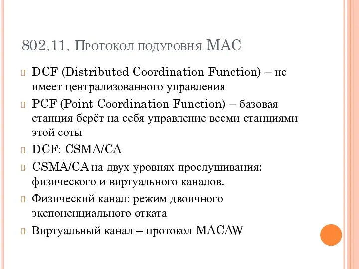 802.11. Протокол подуровня MAC DCF (Distributed Coordination Function) – не имеет