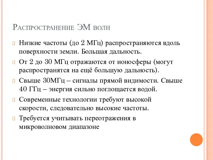 Распространение ЭМ волн Низкие частоты (до 2 МГц) распространяются вдоль поверхности