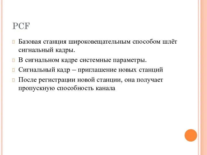 PCF Базовая станция широковещательным способом шлёт сигнальный кадры. В сигнальном кадре