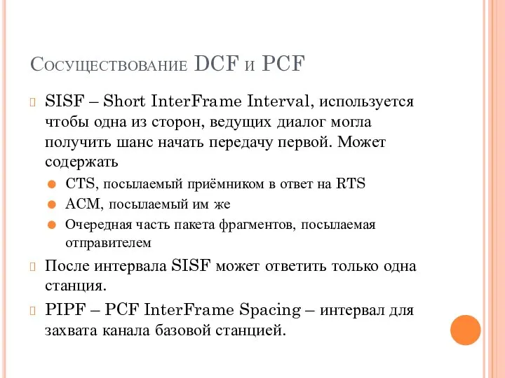 Сосуществование DCF и PCF SISF – Short InterFrame Interval, используется чтобы