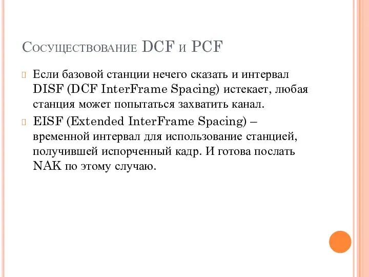 Сосуществование DCF и PCF Если базовой станции нечего сказать и интервал