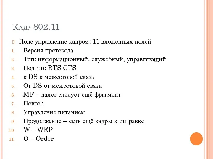 Кадр 802.11 Поле управление кадром: 11 вложенных полей Версия протокола Тип: