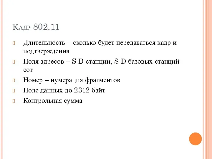 Кадр 802.11 Длительность – сколько будет передаваться кадр и подтверждения Поля