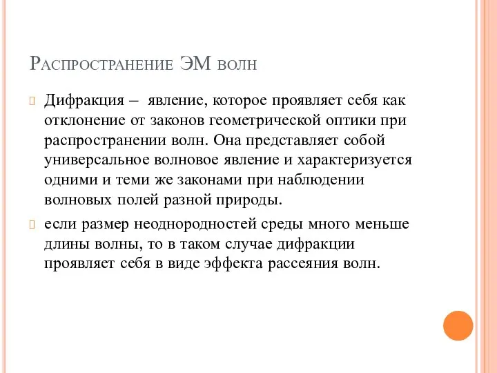 Распространение ЭМ волн Дифракция – явление, которое проявляет себя как отклонение