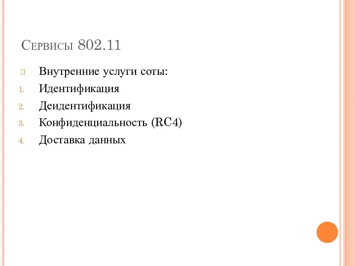 Сервисы 802.11 Внутренние услуги соты: Идентификация Деидентификация Конфиденциальность (RC4) Доставка данных