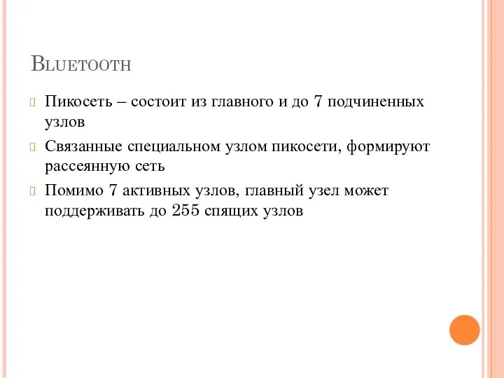 Bluetooth Пикосеть – состоит из главного и до 7 подчиненных узлов