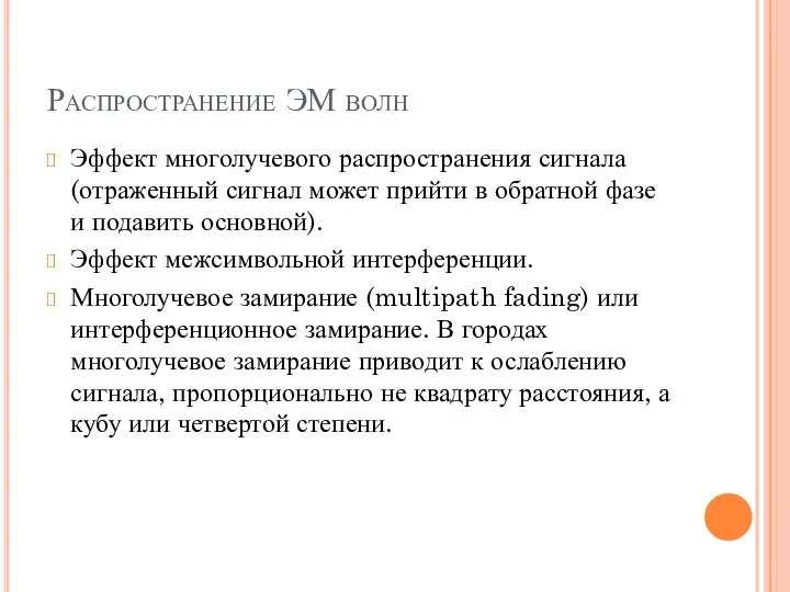 Распространение ЭМ волн Эффект многолучевого распространения сигнала (отраженный сигнал может прийти