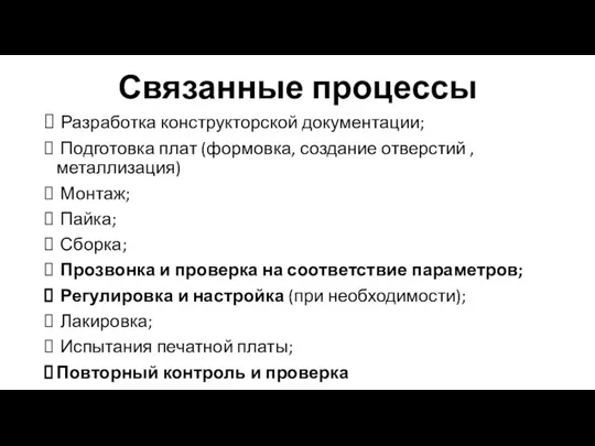 Связанные процессы Разработка конструкторской документации; Подготовка плат (формовка, создание отверстий ,