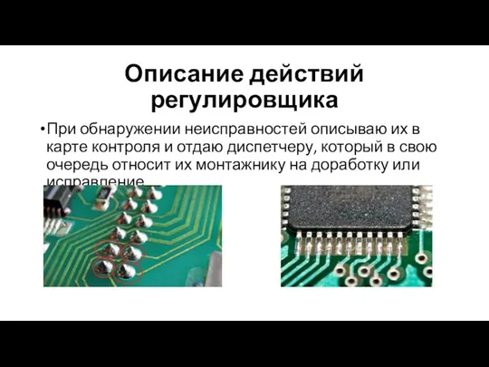 Описание действий регулировщика При обнаружении неисправностей описываю их в карте контроля