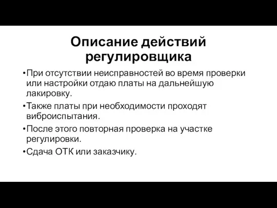 Описание действий регулировщика При отсутствии неисправностей во время проверки или настройки