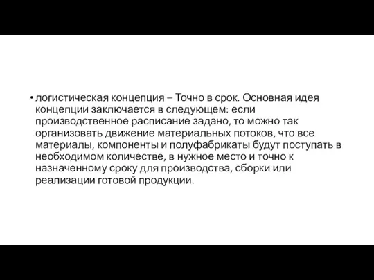 логистическая концепция – Точно в срок. Основная идея концепции заключается в