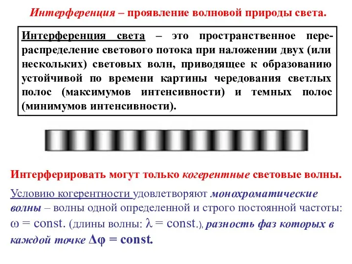 Интерференция света – это пространственное пере-распределение светового потока при наложении двух