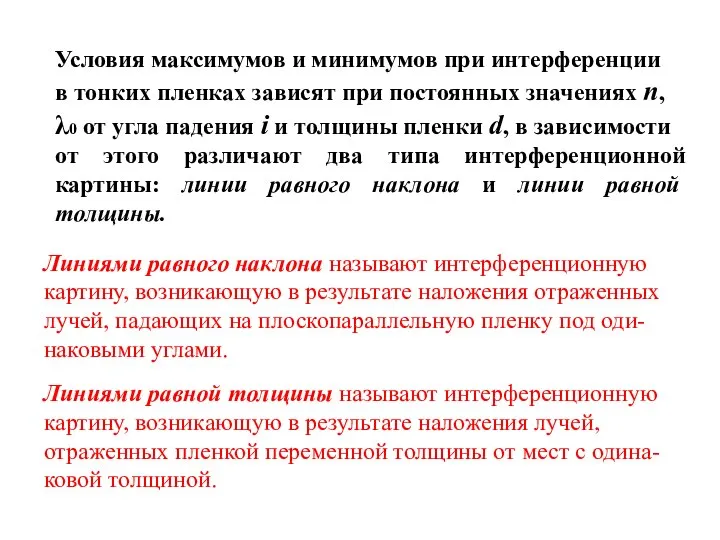 Условия максимумов и минимумов при интерференции в тонких пленках зависят при