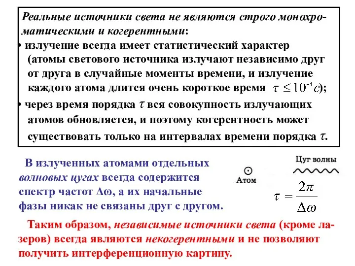 Реальные источники света не являются строго монохро- матическими и когерентными: излучение