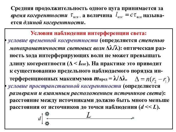 Средняя продолжительность одного цуга принимается за время когерентности , а величина