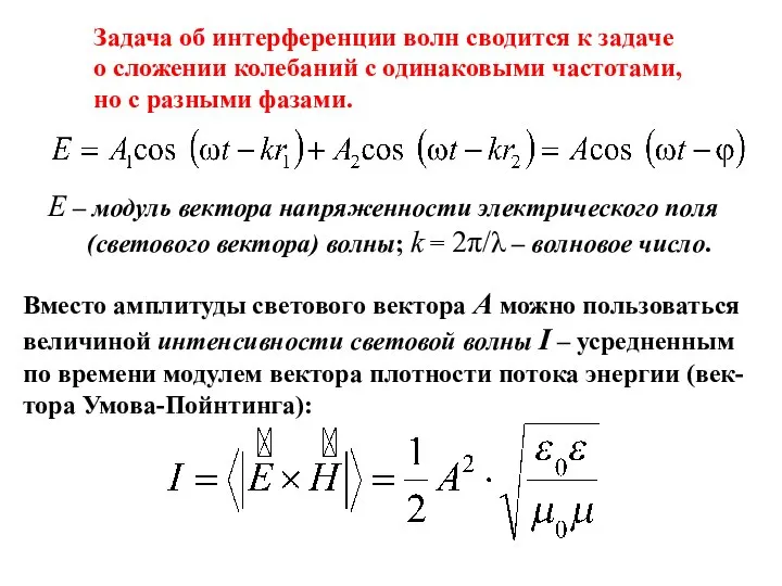 Задача об интерференции волн сводится к задаче о сложении колебаний с