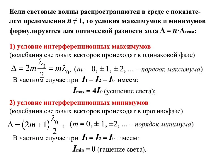 Если световые волны распространяются в среде с показате- лем преломления n